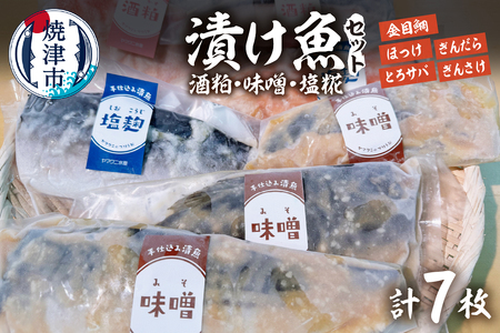 a15-668　【酒粕 味噌 塩糀】漬け魚 7枚入