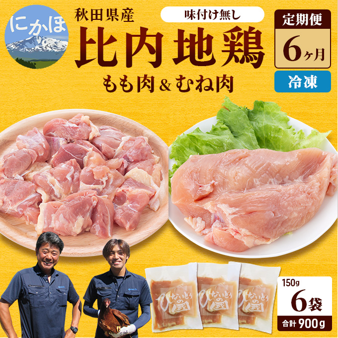 秋田県産 比内 地鶏 定期便 900g(150g×6袋×6ヶ月 計15.4kg 小分け もも ムネ 味付け無し）