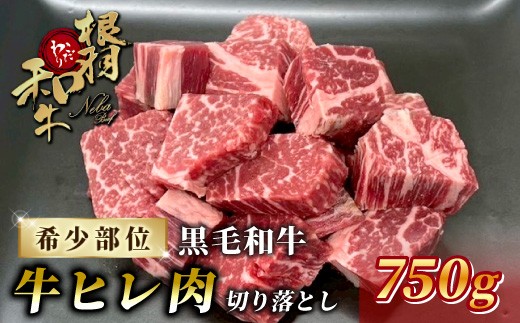 
                  国産黒毛和牛 牛ヒレ 切り落とし 750g サイコロステーキ カットステーキ サイコロ ステーキ 牛肉 ステーキ ヒレ ヒレ肉 和牛 黒毛和牛 霜降り 赤身 高級 贅沢 根羽こだわり和牛
                