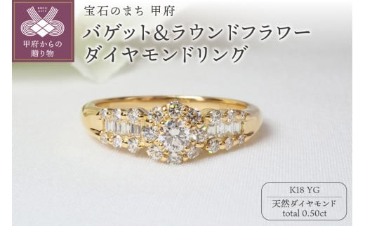 【サイズ：14.5号】K18YG 0.50ctバゲット＆ラウンドフラワーダイヤモンドリング9201