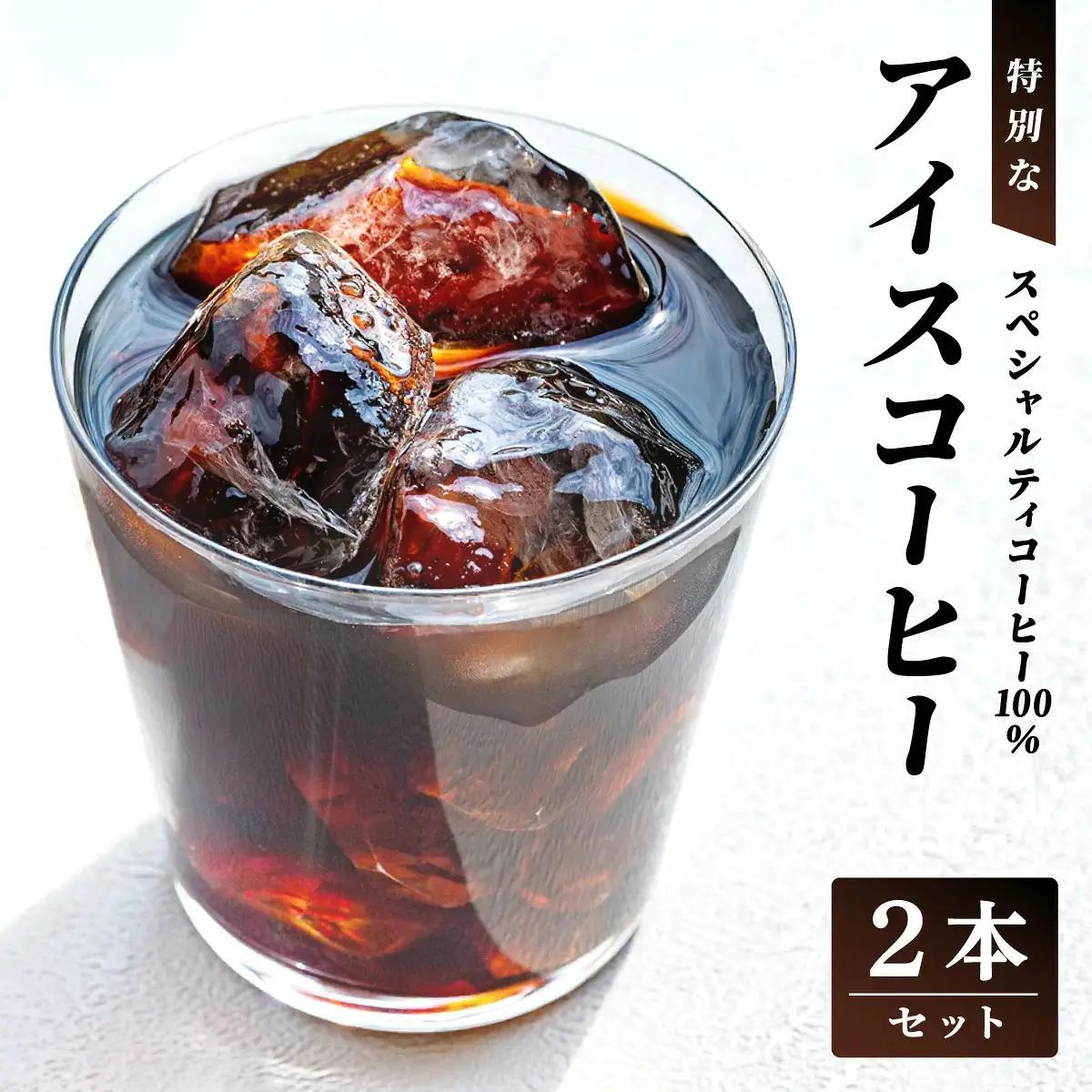 スペシャルティコーヒー100％　特別なアイスコーヒー2本セット [011-a020]