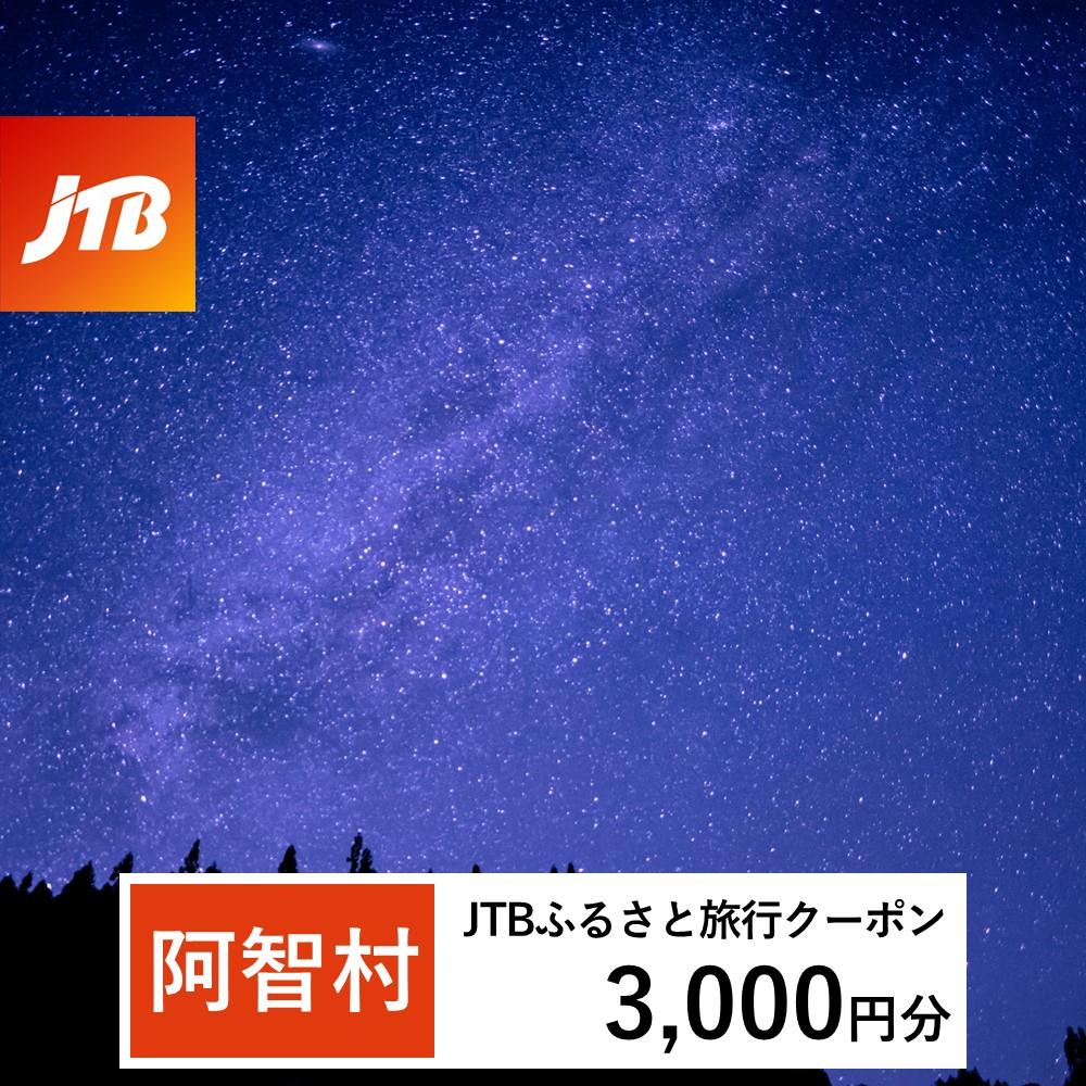 【阿智村】JTBふるさと旅行クーポン（Eメール発行）（3、000円分）