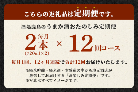 【１２か月お届け】酒処鹿島のうまか酒 おたのしみ定期便 【日本酒 おすすめ日本酒 厳選日本酒 定期便日本酒】P-4