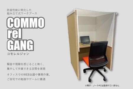 組み立て式 防音BOX COMMO rel GANG-コモレルジャン