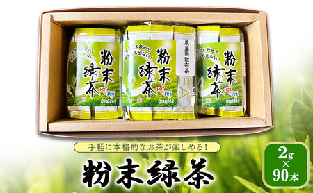 粉末緑茶 日本茶 国産 静岡県産 粉末緑茶【2g×90本】
