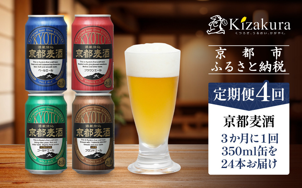 ＜定期便4回＞【黄桜】京都麦酒シリーズ（350ml缶×24本）［ キザクラ カッパ 京都 お酒 麦酒 ビール 缶ビール クラフトビール 地ビール ご当地 人気 びーる さけ beer BBQ 宅飲み 家飲み 晩酌 おすすめ 定番 ギフト プレゼント 贈答 飲み比べ セット ご自宅用 お取り寄せ おいしい ふるさと納税  ］ 261009_B-DN86