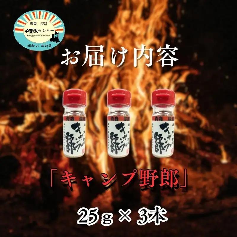 キャンプ野郎25g×3本セット  [fu-0003-009]