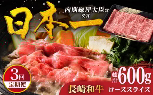 【全3回定期便】特選 長崎和牛 ローススライス 計600g（200g×3回）平戸市 / 萩原食肉産業 [KAD329]