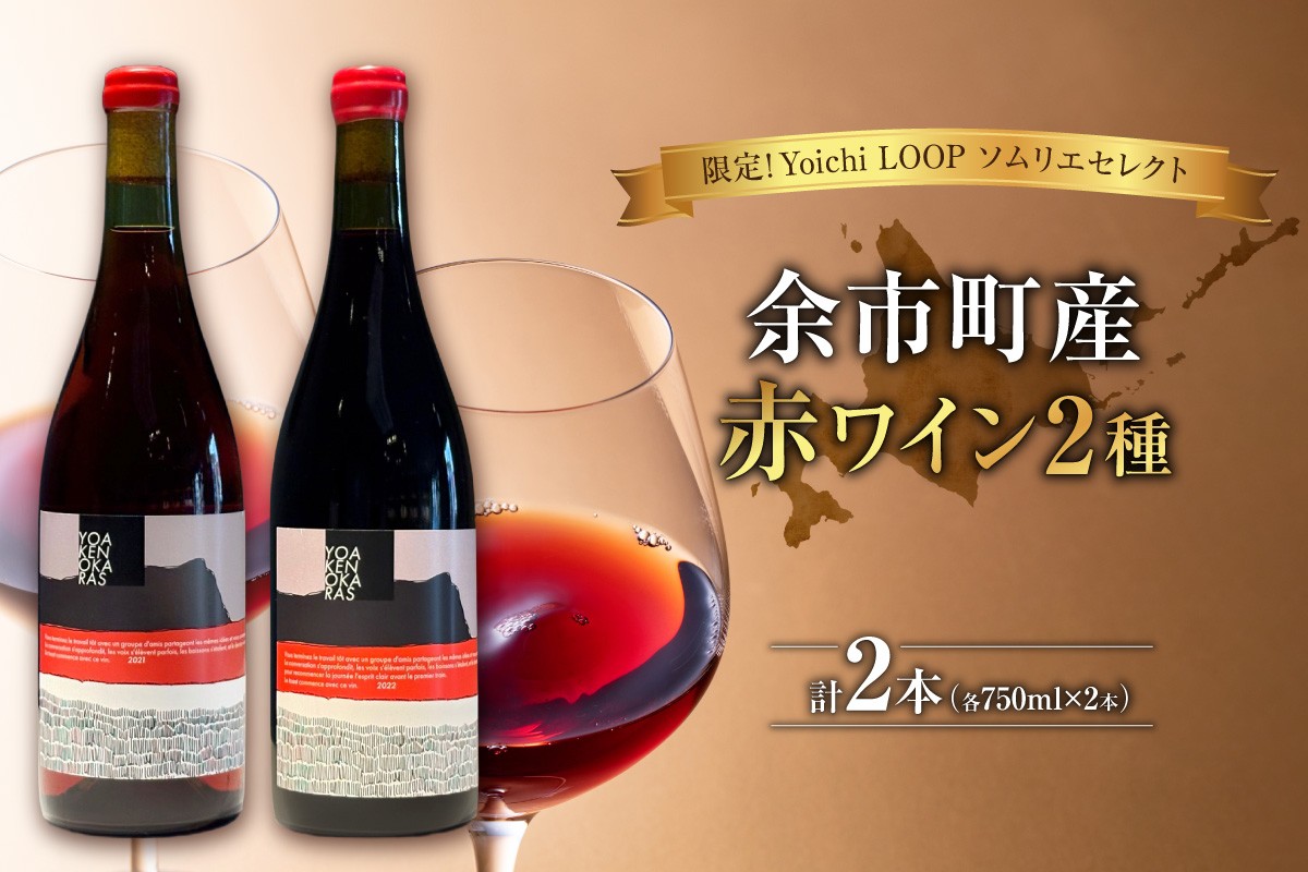 
            限定！Yoichi LOOP ソムリエセレクト 余市町産赤ワイン（2種）YOAKENOKARAS zweigelt 2022・YOAKENOKARAS 2021 2本セット
          