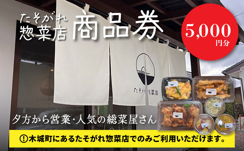 「たそがれ総菜店」商品券　5,000円分　K61_0003