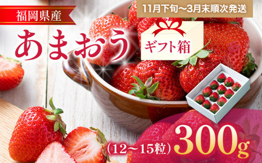 福岡産 あまおう 約300g  (12～15粒) 1箱 いちご 苺 果物 フルーツ 九州産 福岡県産 冷蔵 ギフト箱 箱入り ギフト 贈り物 送料無料【11月下旬発送開始予定】