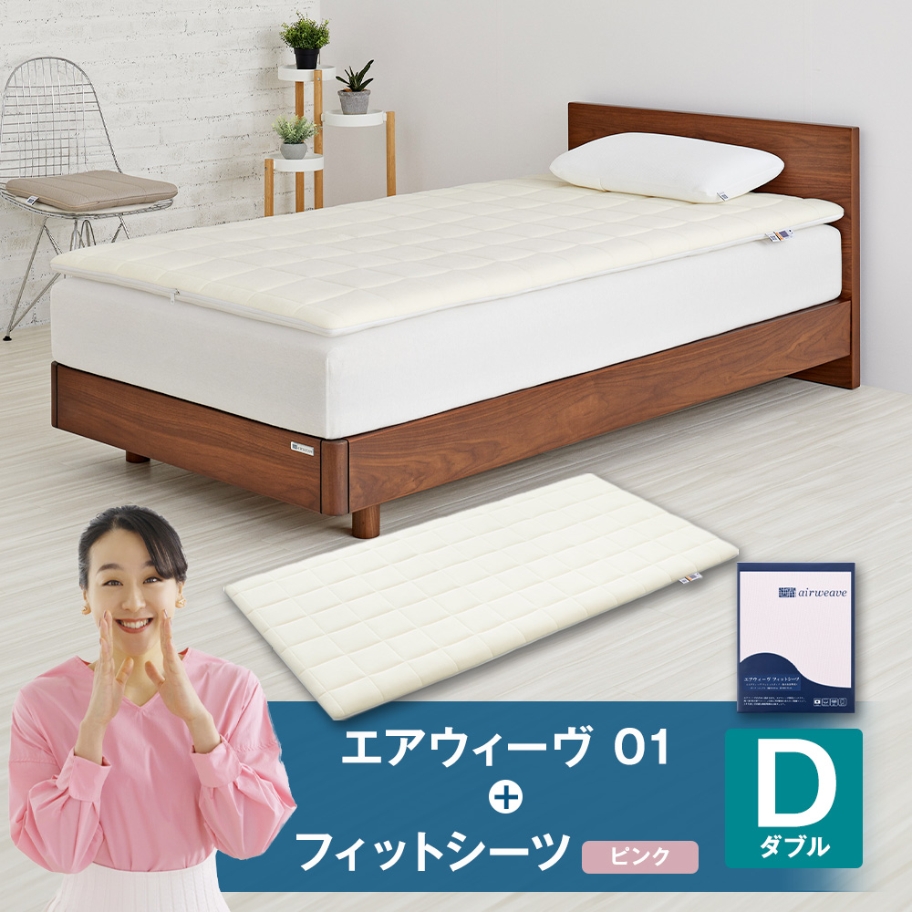 エアウィーヴ 01 × フィットシーツ（ピンク） セット【 ダブル 】