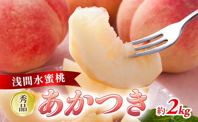 ふるさと納税 2025年発送 「浅間水蜜桃プレミアム」 もも あかつき 秀品 約2kg 5～9玉 果物 桃 フルーツ モモ 果肉  長野県産 小諸市