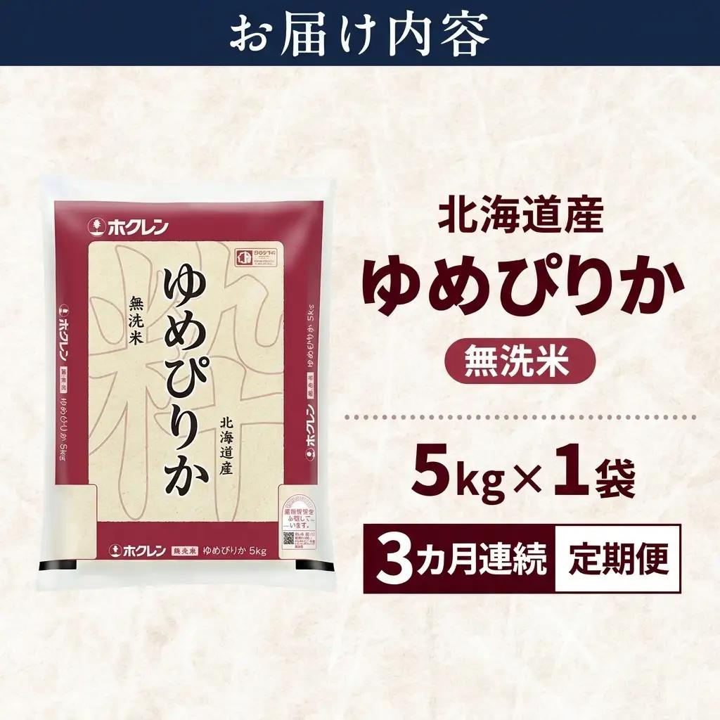 ゆめぴりか 無洗米 特A 北海道産 ゆめぴりか【5kg】【3ヵ月定期便】