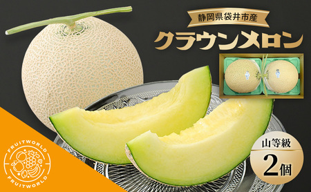 クラウンメロン 山等級 静岡県産 クラウンメロン【1.3kg 2個】