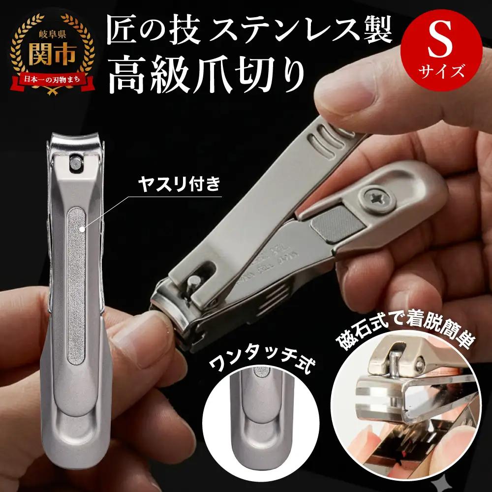 匠の技 高級爪切りS 金属キャッチャー付き