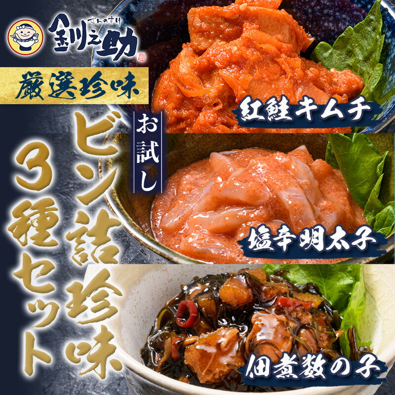 【ふるさと納税】【12月25日までの入金で年内発送】北海道 笹谷商店【釧之助の厳選珍味】お試しビン詰め3種セット（ごはんのおかずにもう1品）佃煮数の子・紅鮭キムチ・塩辛明太子 かずのこ シャケ めんたい F4F-4391