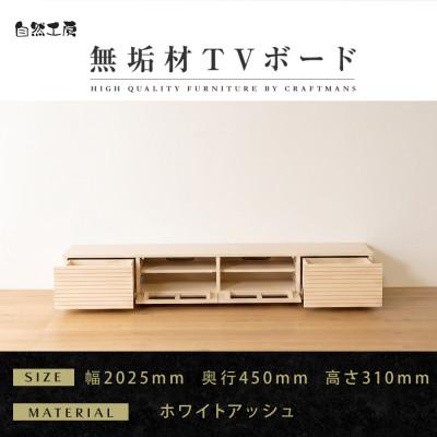 ふるさと納税 大川市 【大川家具】無垢材　テレビボード　風雅　ローボード　幅2000【設置付き】ホワイトアッシュ