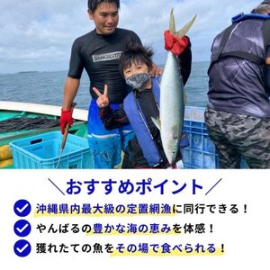 沖縄県最大級!やんばる定置網漁 体験チケット4名様【1613758】