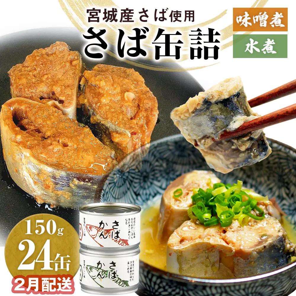 【2月配送】さば缶詰 味噌煮・水煮 24缶 サバ缶 鯖 国産