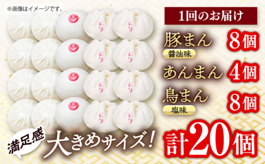 【全12回定期便】中華まん詰合せ（豚まん8個、あんまん4個、鳥まん8個）20個入り 冷凍 惣菜 おかず 【SUEHIRO】 [AKAS032]