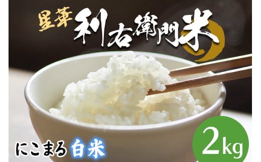 星華 利右衛門米 にこまる 白米 2kg｜米 こめ コメ ごはん ご飯 [0298]
