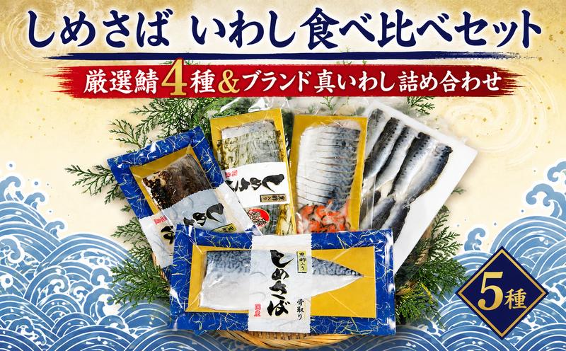 
                  しめさば いわし 5種 食べ比べセット しめさばフィーレ 炙りしめさば おぼろ昆布しめさば 根菜添え 真いわし酢〆 個包装 小分け 真鰯 鰯 国産 国産さば 国内産 iwasi saba 魚 海鮮 魚介 魚貝 海産物 冷凍 人気 お試し おつまみ 酒の肴 おかず 晩酌 こだわり 厳選 鮮度 ギフト 贈答 贈り物 プレゼント グルメ お取り寄せ ふるさと納税 送料無料 千葉県 銚子市 鈴木安太郎商店
                
