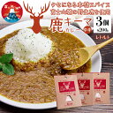 【ふるさと納税】 シカ キーマカレー レトルト 3個セット ふるさと納税 人気 カレー レトルト 夕食 惣菜 ジビエ 鹿 おすすめ プレゼント お祝い 母の日 父の日 敬老の日 山梨県 富士河口湖町 送料無料 FDJ001