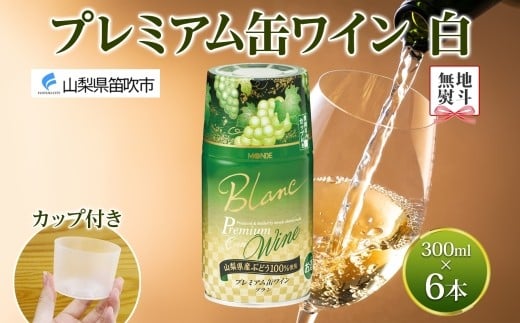 
            無地熨斗 プレミアム缶ワイン 白 300ml 6本入 モンデ酒造 缶ワイン 白ワイン 果実酒 酒 お酒 飲用カップ付き 晩酌 家飲み 晩酌 キャンプ BBQ バーベキュー パーティー やや辛口 山梨県産甲州 甲州 ぶどう 送料無料 山梨県 笛吹市 177-4-104-noshi
          