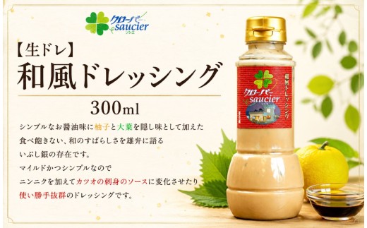 【生ドレ】和風ドレッシング 1本 | ステーキハウス クローバー ドレッシング 野菜 お肉 肉 ステーキ サラダ 野菜炒め 栃木県 那珂川町 送料無料