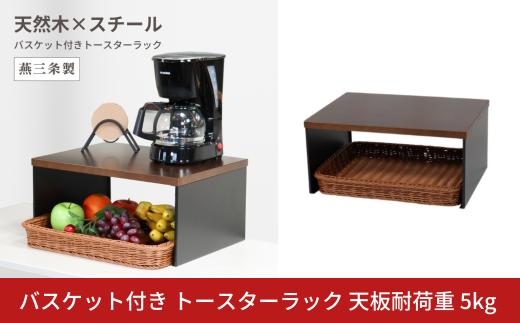 バスケット付き トースターラック 天板耐荷重 5kg 天然木天板 燕三条 【024S063】