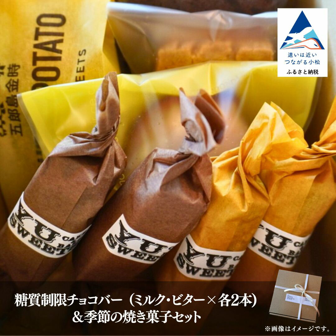【ふるさと納税】 糖質制限チョコバー4本＆焼き菓子4個詰合せ 糖質制限 チョコバー 4本 焼き菓子 詰め合わせ ダイエット グルメ お取り寄せ 人気 ランキング おすすめ お中元 お歳暮 ギフト プレゼント 小松市 こまつ 石川県 ふるさと 故郷 納税 dd002n00【YU SWEETS】