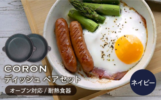 【美濃焼】CORON ディッシュ ペアセット ネイビー & ネイビー（オーブン対応 耐熱食器）【伸光窯】 [MAQ009]