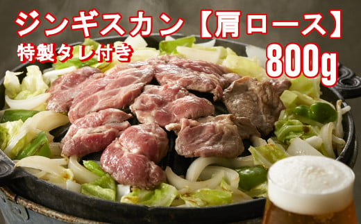 ジンギスカン (肩ロース) 800g《お肉屋さんの特製だれ付き》　羊肉 バーベキュー アウトドア キャンプ 鍋 お祝い 赤身肉 陸前高田市