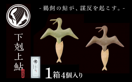 下剋上鮎（4個）