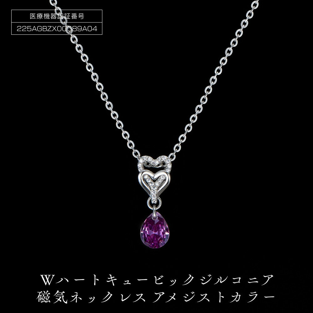 【ふるさと納税】PD7-3-2 Wハート「キュービックジルコニア磁気」アメジストカラー | アクセ ファッション 人気 おすすめ 送料無料