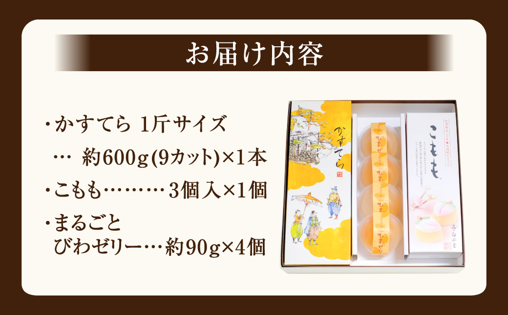 特製五三焼かすてら 1斤・こもも・びわゼリー 詰合せ