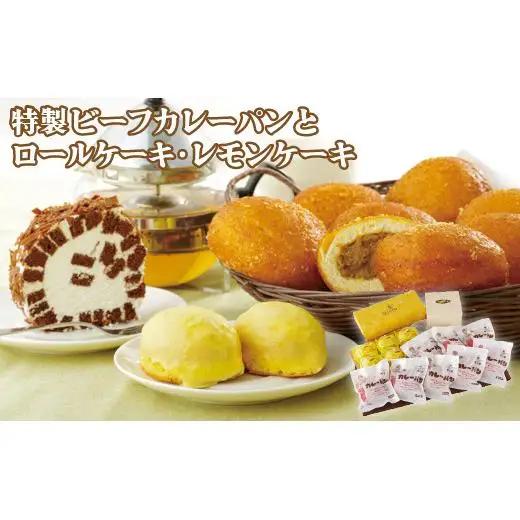 ビーフカレーパン ・ケーキ 【詰め合わせ】 パン F105
