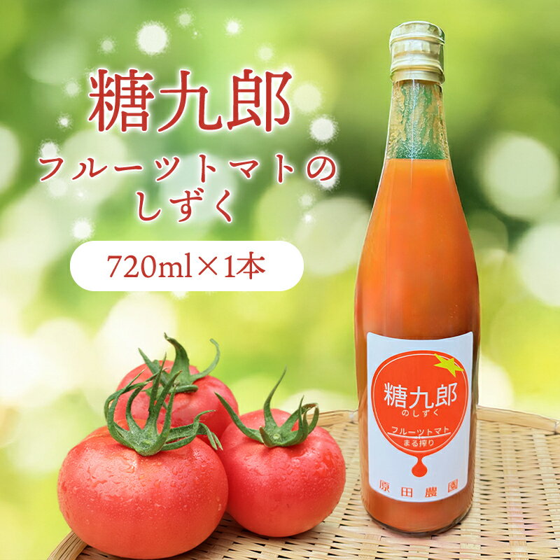 【ふるさと納税】【a139】糖九郎 フルーツトマトのしずく 720ml