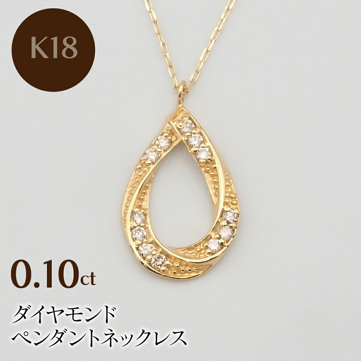 【ふるさと納税】 K18 0.10ct ダイヤモンド ペンダントネックレス HH-019739 ふるさと納税 ネックレス ペンダント ジュエリー 昭和町 山梨県 送料無料 SWBT006