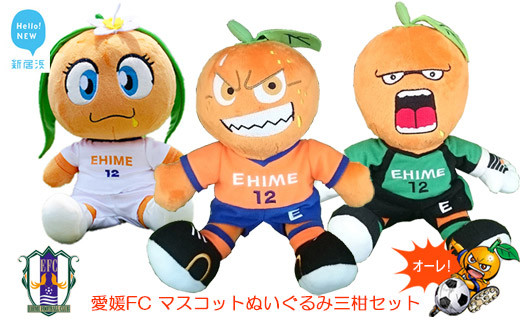 
                  愛媛FC マスコットぬいぐるみ三柑セット（オ～レくん・たま媛ちゃん・伊予柑太） サッカー カワイイ
                