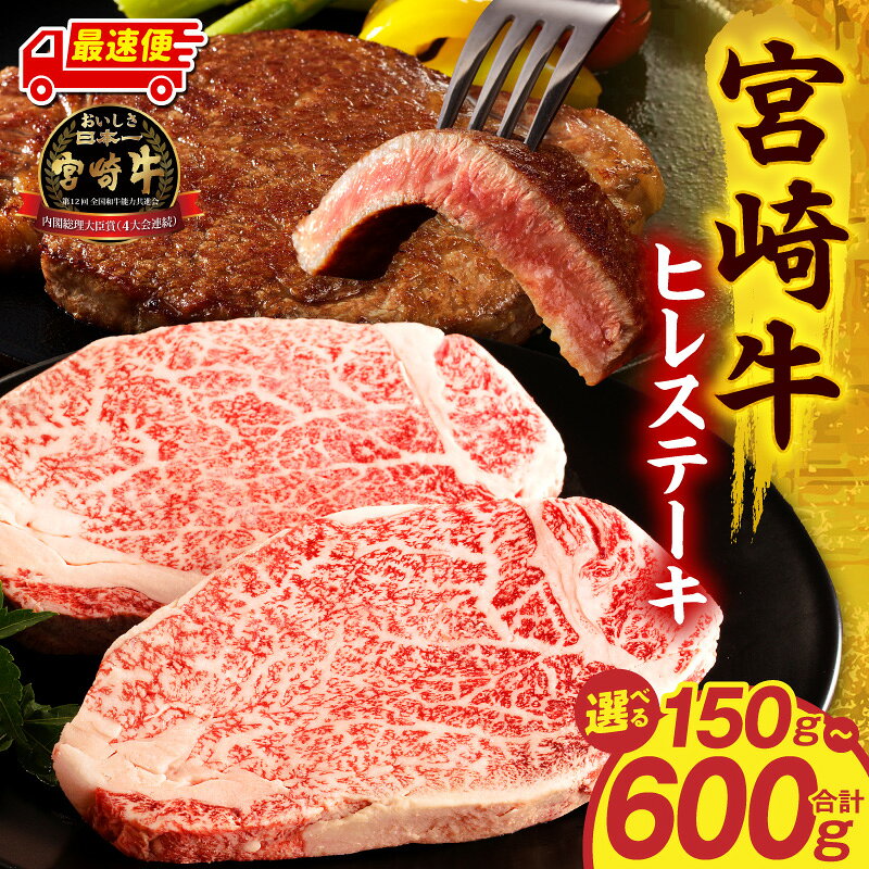 【ふるさと納税】【内容量が選べる】宮崎牛ヒレステーキ 150g 300g 600g 牛肉 肉 お肉 牛 ヒレ ステーキ ステーキ肉 宮崎牛 ブランド牛 国産牛 黒毛和牛 国産 宮崎県産 贈り物 ギフト プレゼント 焼肉 BBQ 宮崎市 宮崎