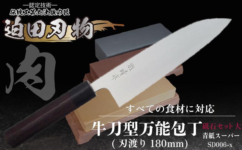 【土佐打ち刃物】牛刀型万能包丁18cm（白鋼）＋砥石セット　SD006-x