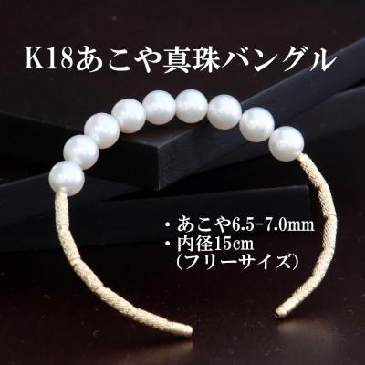 ふるさと納税 山梨市 K18あこや真珠バングル【6.5-7.0mm・長さ15cm】フリーサイズ
