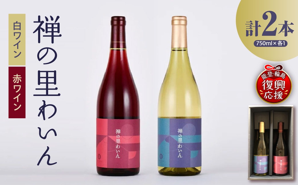 
                  禅の里わいんセット（赤白各1本、フルボトル750ml×2）
                