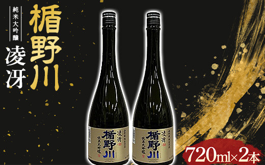 楯野川 純米大吟醸 『凌冴』 720ml 2本セット F2Y-4622