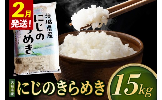 【2027年2月発送】米 にじのきらめき 精米 15kg 令和8年産 茨城県産 お米 こめ コメ ごはん 白米 ニジノキラメキ 茨城県産米 単一米 単一原料米 安心 安全 送料無料 国産 人気 数量限定（85-R8i217_02）