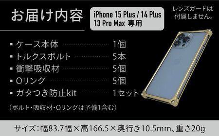 ソリッドバンパー for iPhone 15 Plus （シャンパンゴールド）/ 14 Plus / 13 ProMax / スマホケース 日本製 頑丈 耐衝撃 高強度 アルミケース /亀山市/有限会