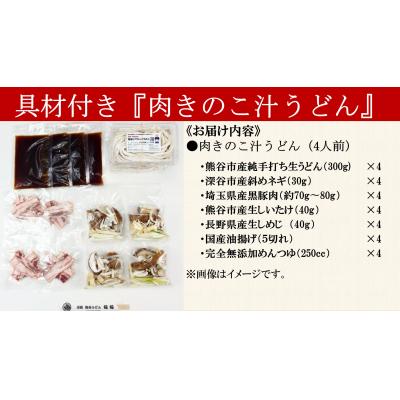 ふるさと納税 熊谷市 【肉きのこ汁うどん(彩の国黒豚・熊谷市産生しいたけ・国産油揚げ100%)】(4人前) |  | 01
