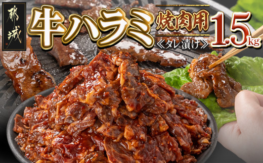 
                  牛ハラミ タレ漬け焼肉用1.5kg〔36-008〕_( 都城市 ) 牛肉 希少部位 焼肉用 醤油ベース 焼肉丼 タレ漬け ハラミ 旨タレ タレ漬け 焼肉 焼き肉
                